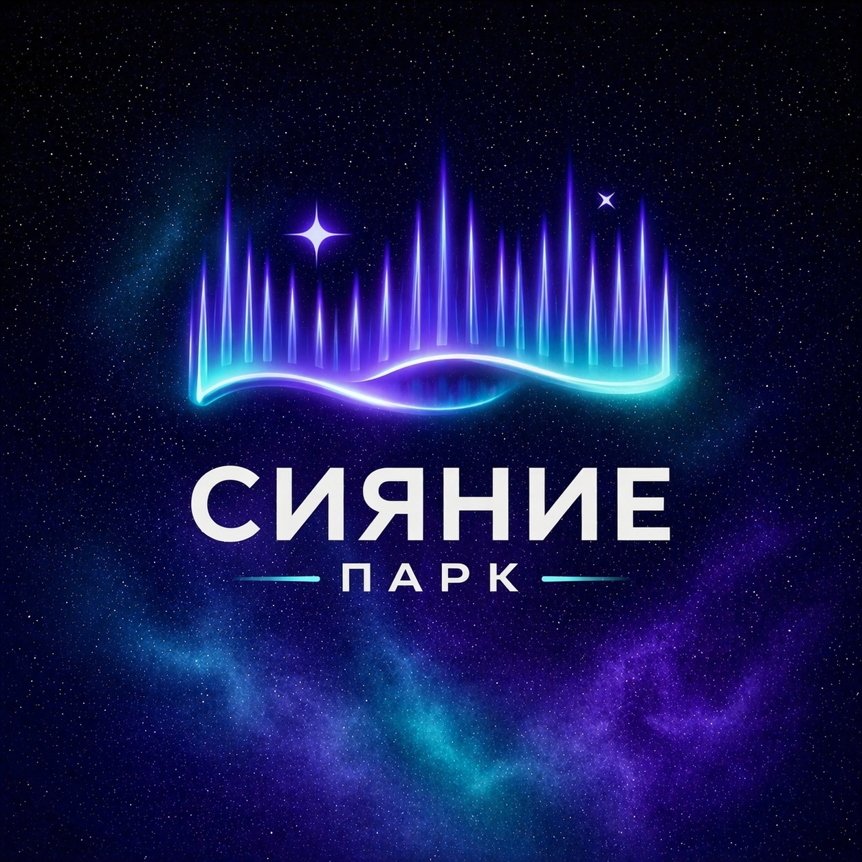 «Сияние», детский интерактивный парк в Кургане афиша курган