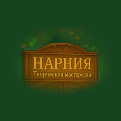 «Нарния», творческая мастерская в Кургане афиша курган