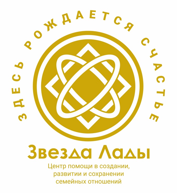 Звезда Лады, коучинговый центр семейных отношений в Кургане афиша курган