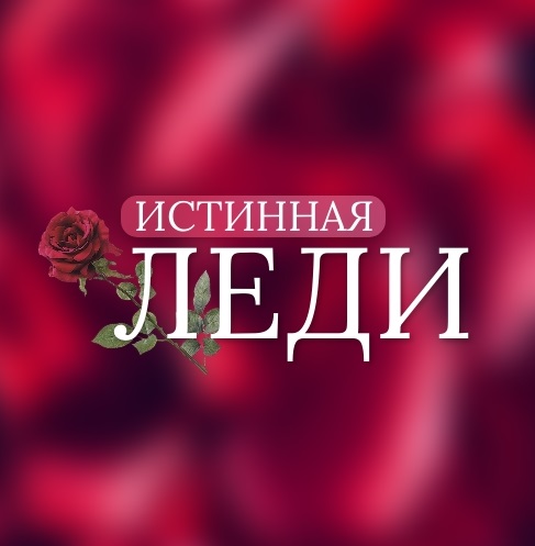 Истинная леди, женский клуб в Кургане афиша курган Истинная леди, женский клуб в Кургане афиша курган