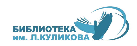 Библиотека им. Л. Куликова афиша курган