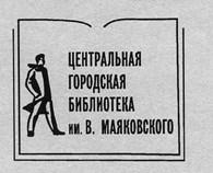 Центральная городская библиотека им. В. Маяковского афиша курган